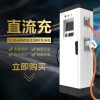 新能源汽車(chē)充電樁直流通用快充380V恒功率國(guó)標(biāo)單雙槍30KW