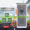 電動(dòng)汽車(chē)智能快充直流220A120KW