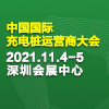 2021中國國際充電樁運(yùn)營商大會