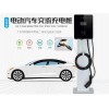 梅河口新能源電動(dòng)汽車充電站廠家批發(fā)安裝