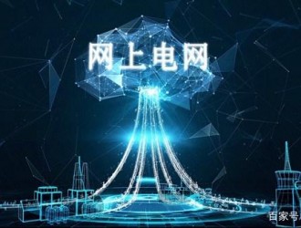 國家電網(wǎng)公司全面推進設備管理數(shù)字化轉型