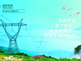 全省電網(wǎng)用戶平均停電時(shí)間年均同比壓縮8%以上