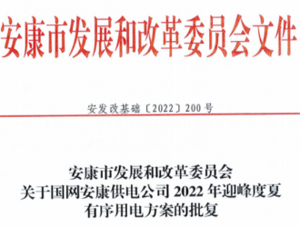 安康市發(fā)展改革委批復2022年安康電網(wǎng)迎峰度夏有序用電方案