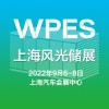 2022上海國際風(fēng)能、光伏、儲能產(chǎn)業(yè)展覽會