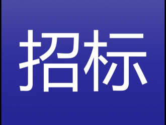 玉龍縣城智慧停車(chē)泊位提升改造項(xiàng)目（一期）招標(biāo)公告