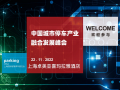 11月22日，中國(guó)城市停車行業(yè)產(chǎn)業(yè)融合發(fā)展峰會(huì)邀您共襄盛會(huì)！