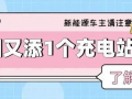 12個充電樁！襄陽又添一個新能源汽車充電站