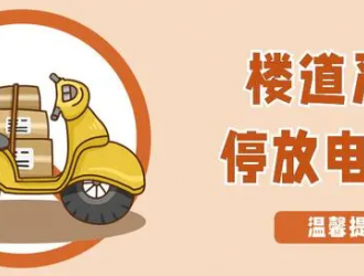 牢記這份安全口訣歌，讓電動(dòng)自行車使用更安全！