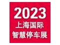 2023年上海國際智慧停車展覽會