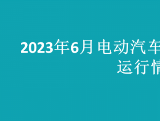 2023年6月全國電動(dòng)汽車充換電基礎(chǔ)設(shè)施運(yùn)行情況