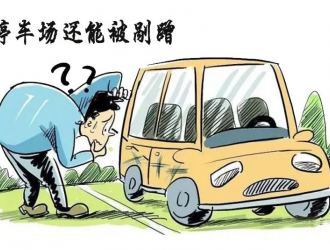 車輛在收費停車場被剮蹭后找不到肇事者，誰來擔(dān)責(zé)？