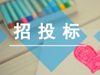 ?畢節(jié)市科技文化中心新能源汽車充電站建設項目（一期）采購公告