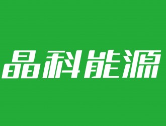 晶科能源TOPCon電池、組件、疊層效率連創(chuàng)三項(xiàng)記錄