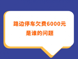 路邊停車欠費6000元是誰的問題