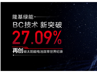 27.09%！隆基綠能BC技術(shù)刷新硅太陽能電池效率世界紀(jì)錄