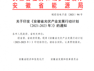 安徽省光伏產(chǎn)業(yè)發(fā)展行動(dòng)計(jì)劃（2021-2023年）發(fā)布！